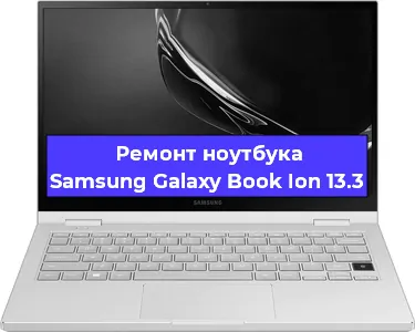Чистка от пыли и замена термопасты на ноутбуке Samsung Galaxy Book Ion 13.3 в Белгороде